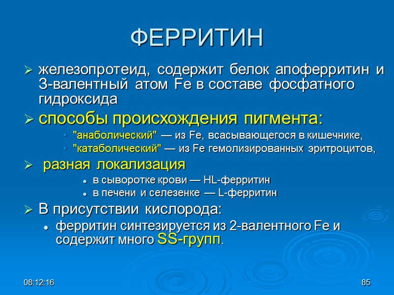 08:12:02 85 ФЕРРИТИН железопротеид, содержит белок апоферритин и З-валентный атом Fe в составе фосфатного